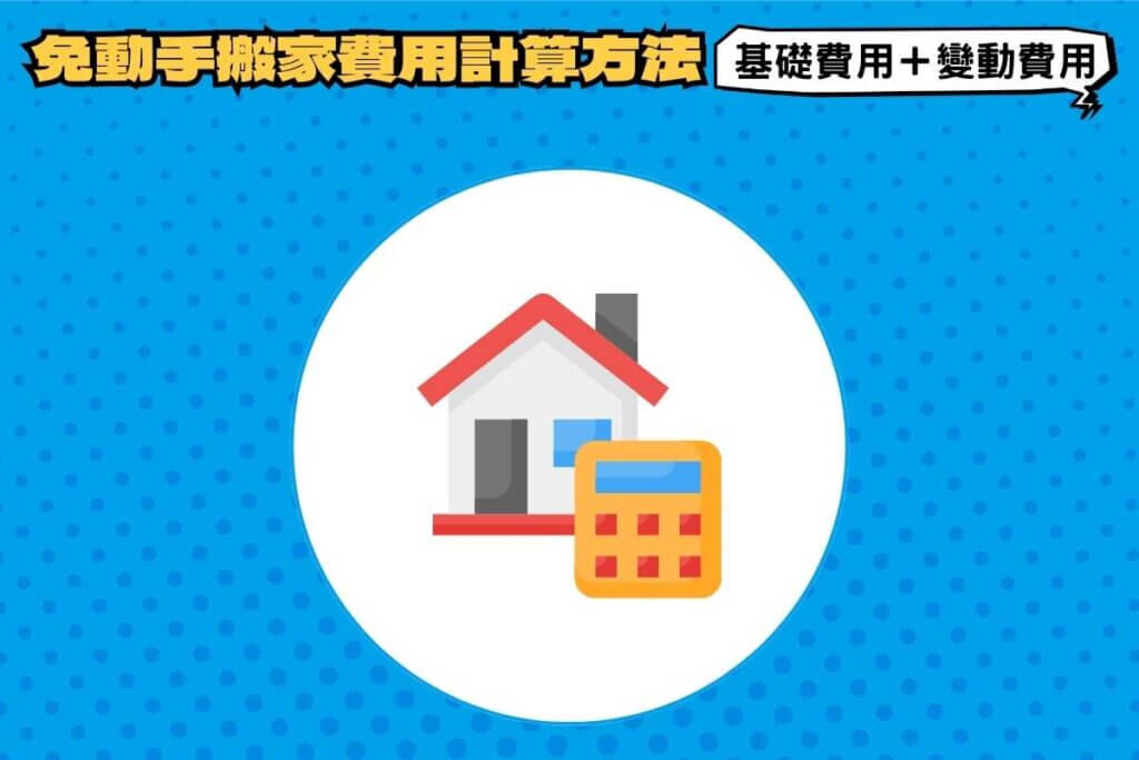 免動手搬家費用計算方法：基礎搬家費用＋變動搬家費用