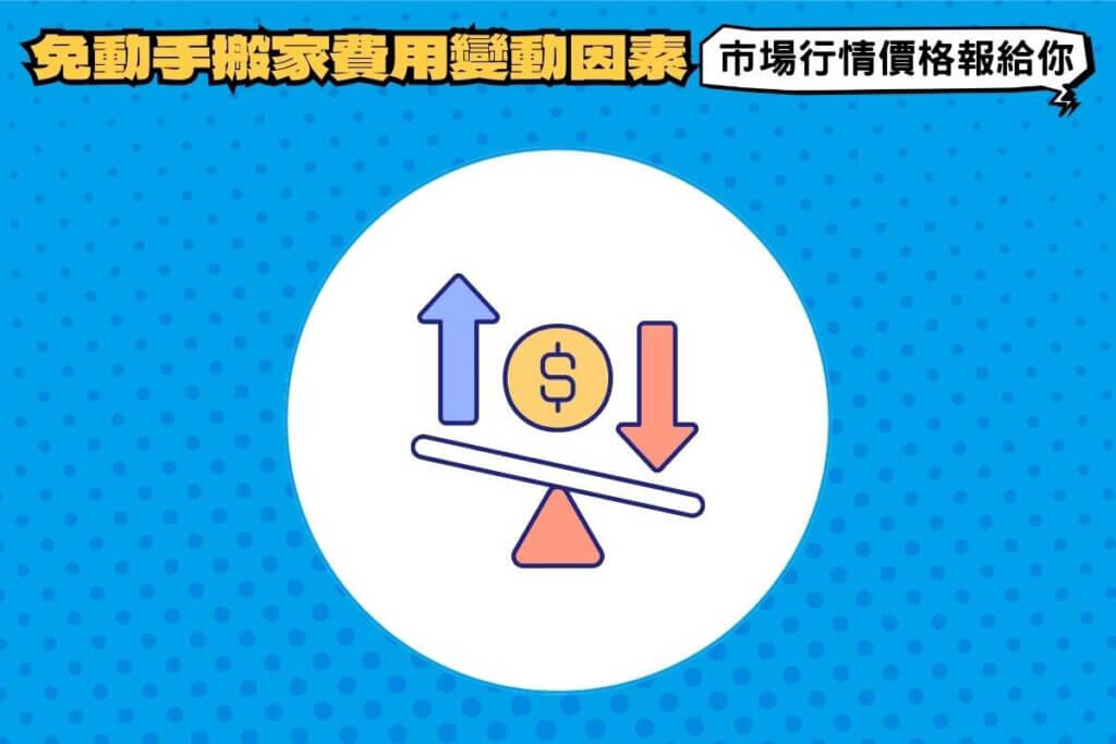 免動手搬家費用變動因素及市場行情