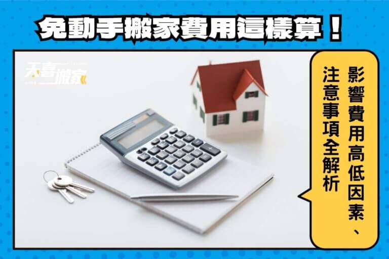 免動手搬家費用這樣算！影響費用高低7因素、注意事項全解析