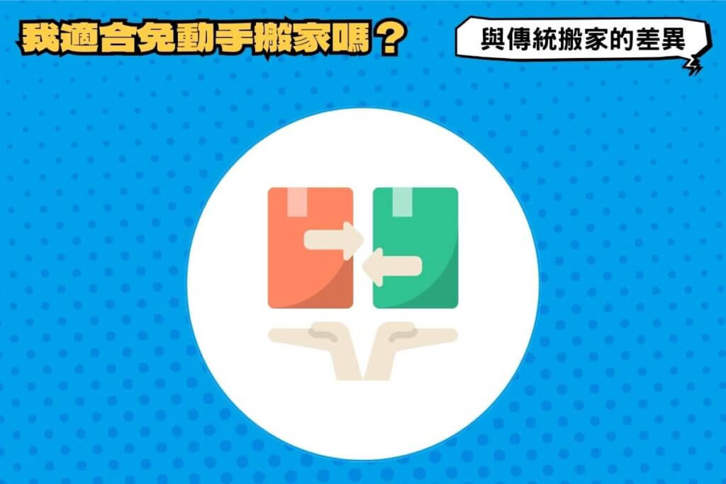 我適合免動手搬家嗎？和專業搬家服務差在哪？