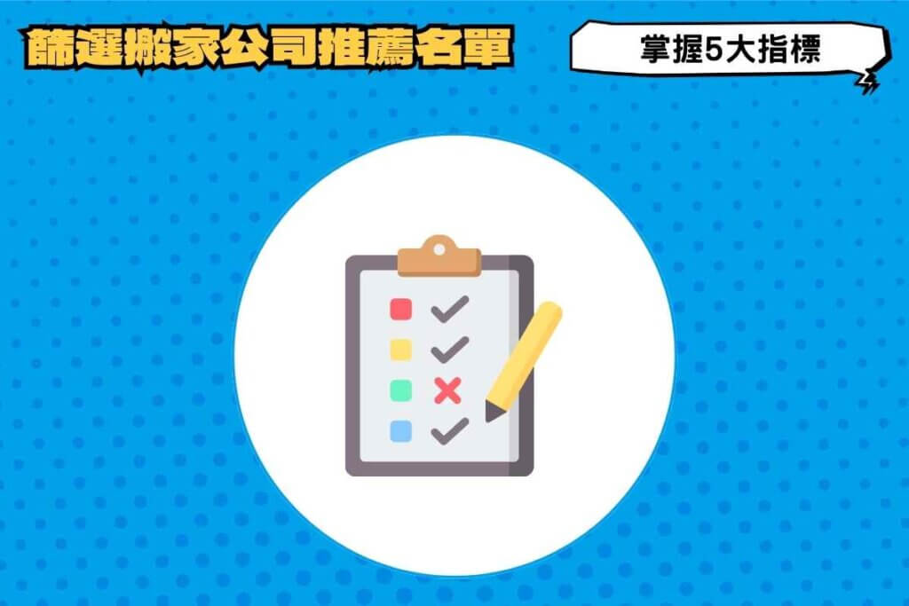 篩選搬家公司推薦名單：掌握5大指標，必中優質搬家公司！