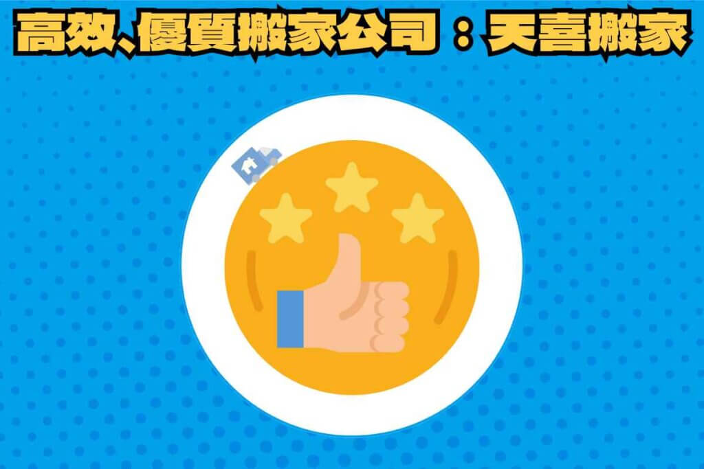 總結：安心搬家必推！高效率、優質搬家公司—天喜搬家！