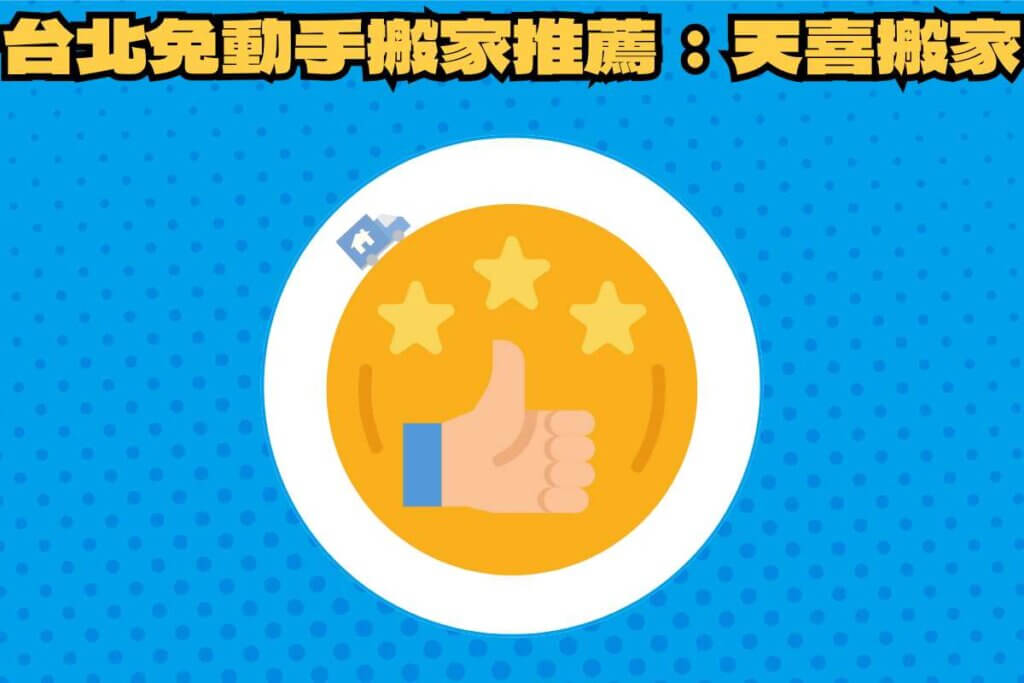 總結：躺平搬家不是夢，台北免動手搬家推薦－天喜搬家！