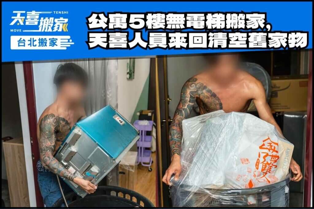 公寓5樓無電梯搬家，靠天喜大力士來回清空舊家物品