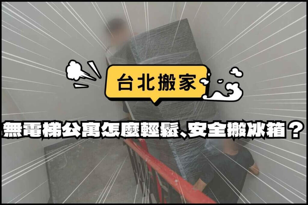 台北搬家－無電梯公寓該怎麼輕鬆、安全搬冰箱？