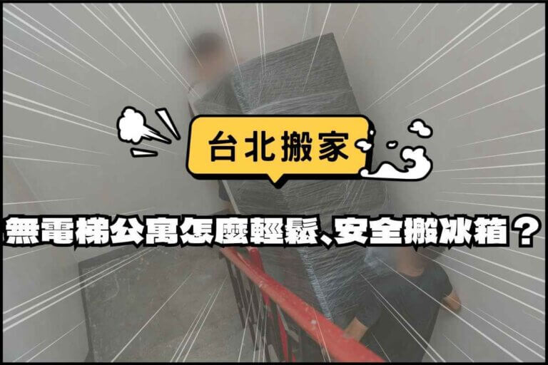 台北搬家－無電梯公寓該怎麼輕鬆、安全搬冰箱？