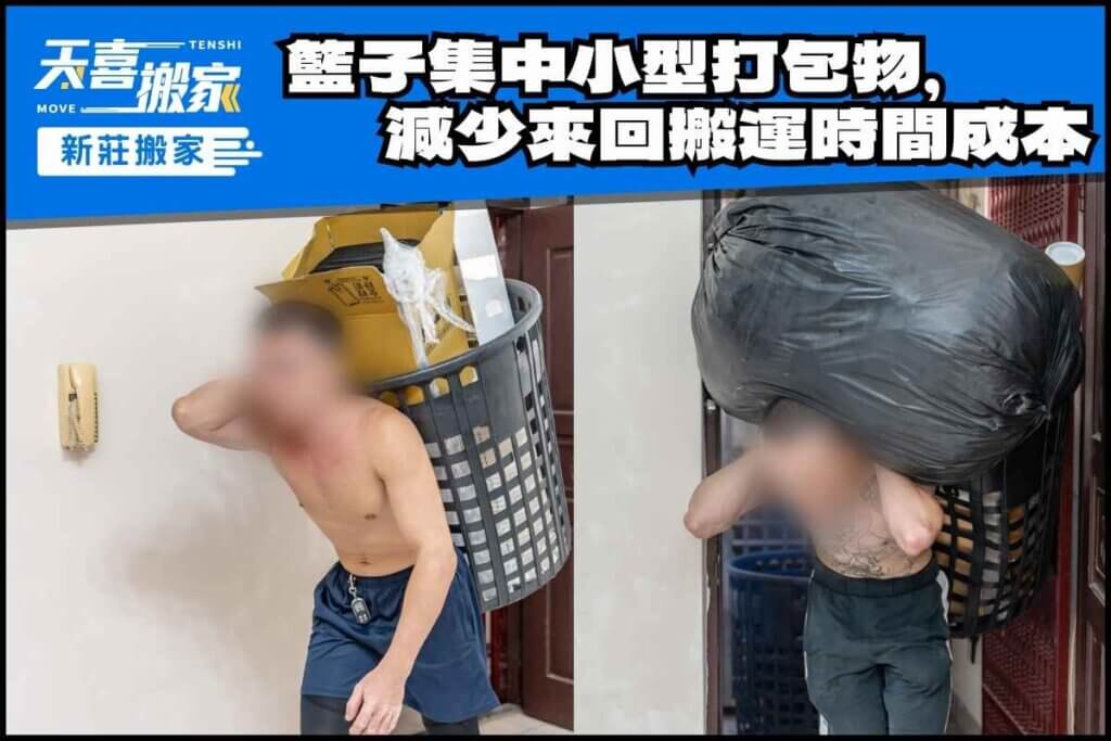 大籃子集中放置小型打包物品，減少來回搬運時間成本