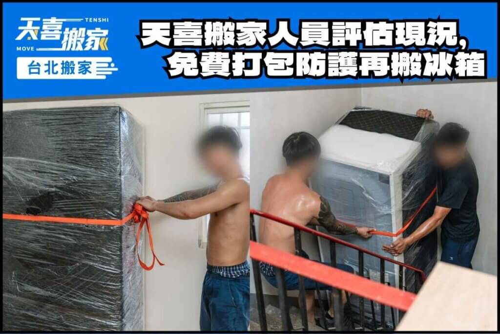 天喜搬家人員評估現況，協助免費打包防護再搬冰箱