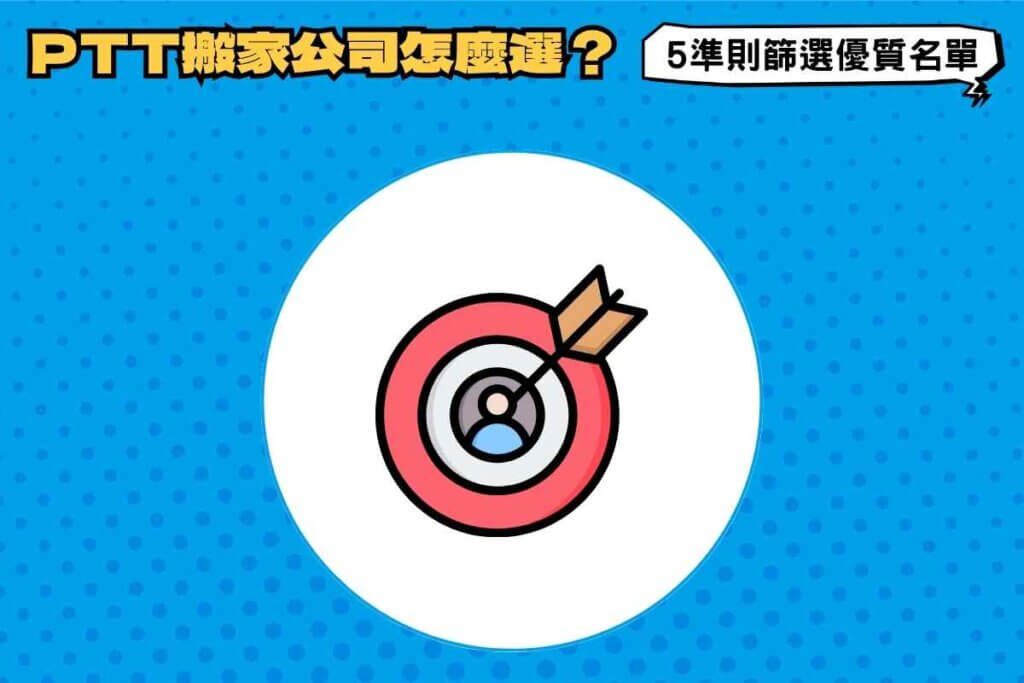 PTT搬家公司推薦怎麼選？5大準則教你篩選台北優質名單