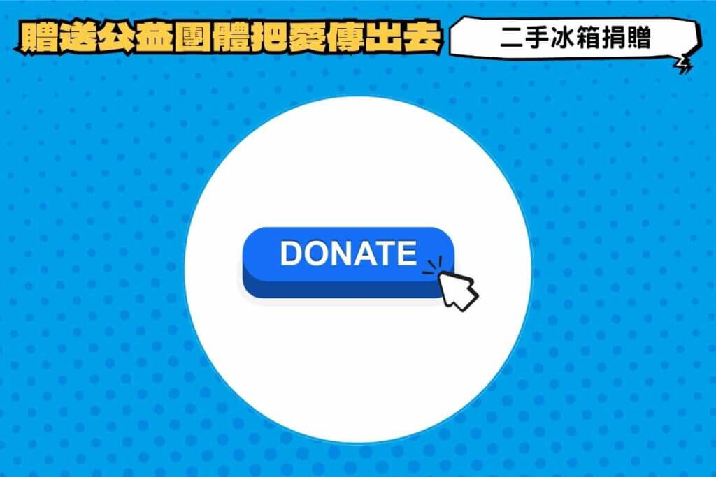 二手冰箱捐贈｜贈送公益團體把愛傳出去