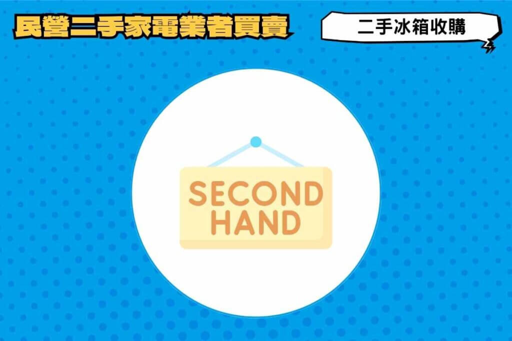 二手冰箱收購｜民營二手家電業者買賣再續生命力