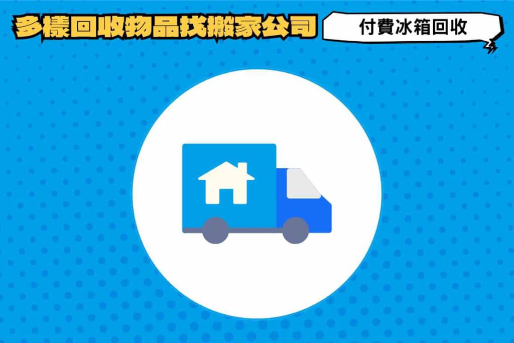 付費冰箱回收｜多樣回收大型物品找搬家公司