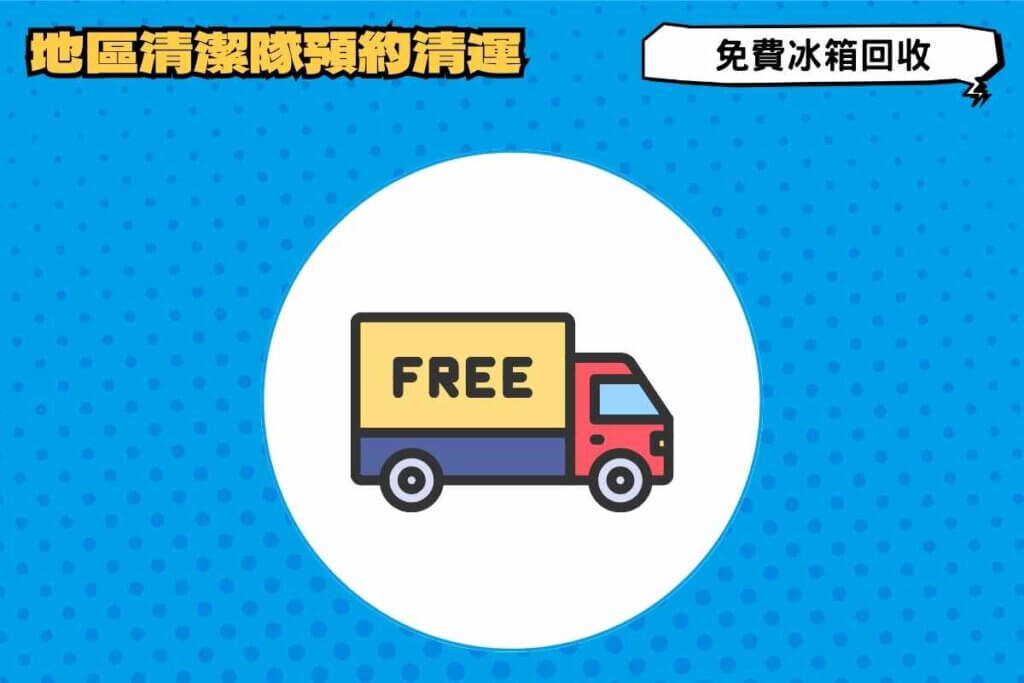 免費冰箱回收｜地區清潔隊預約清運