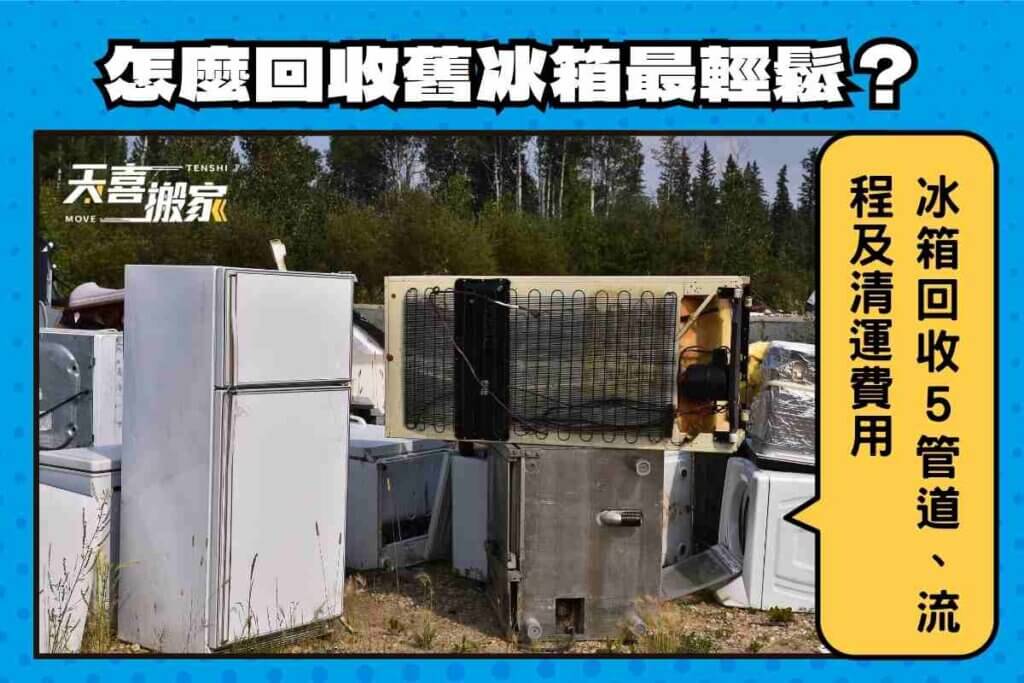 冰箱回收5管道、流程及清運費用，怎麼回收舊冰箱最輕鬆？