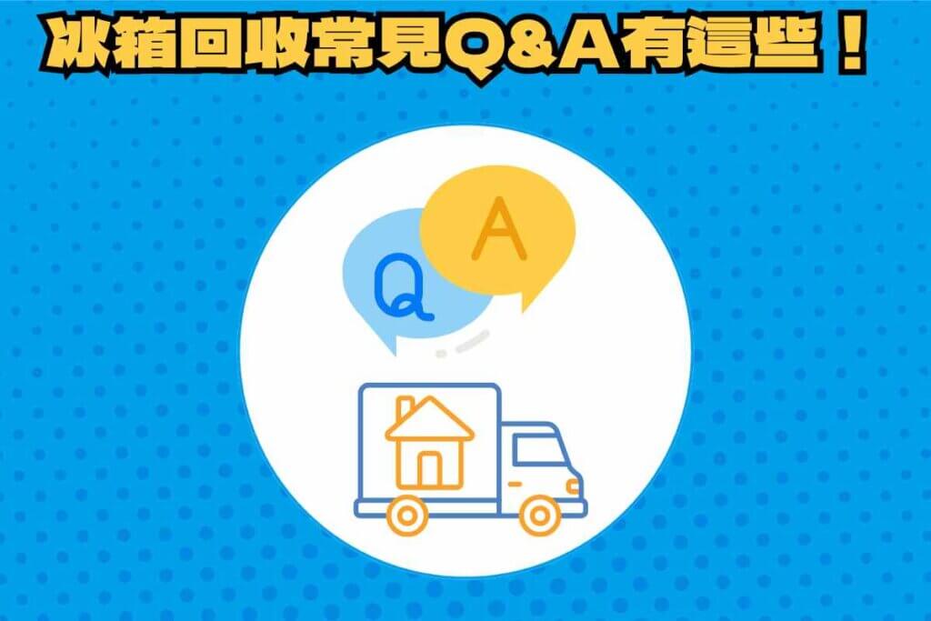冰箱回收常見Q&A｜回收流程、冷凍櫃處理與補助金額一次看