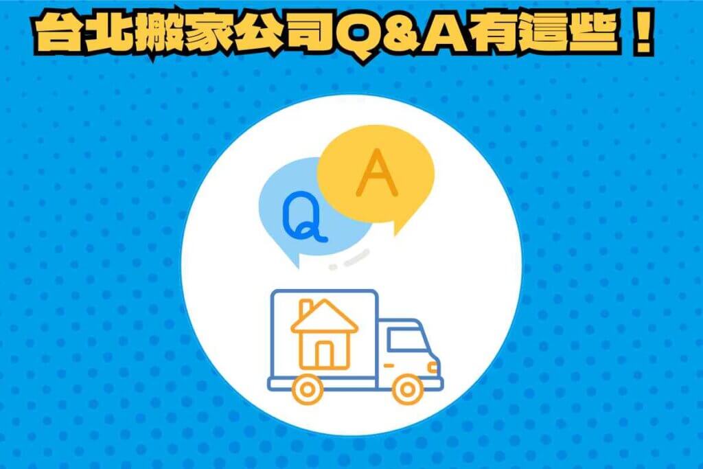 台北搬家公司Q&A有哪些？PTT網友最關心Q&A解析
