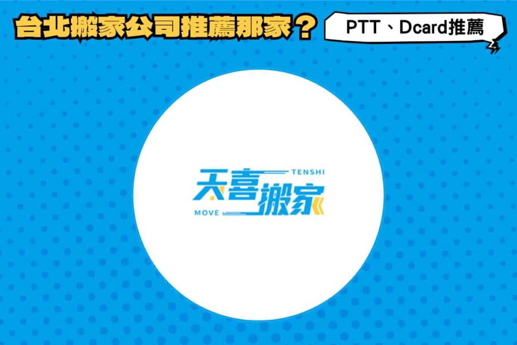 台北搬家公司推薦哪一家好？PTT、Dcard網友實測推薦天喜搬家！
