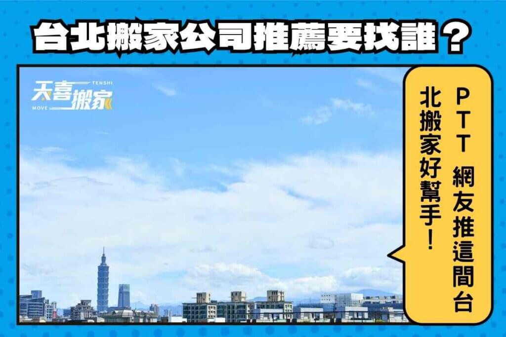 台北搬家公司推薦要找誰？PTT網友大推這間台北搬家好幫手！