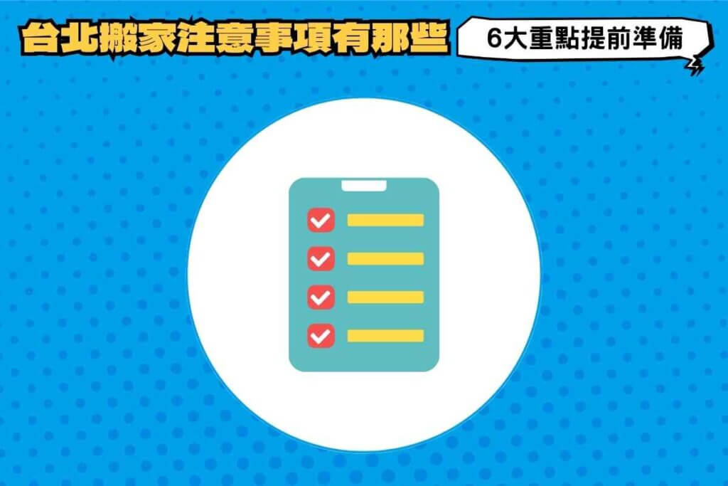 台北搬家注意事項有哪些？6大重點提前準備