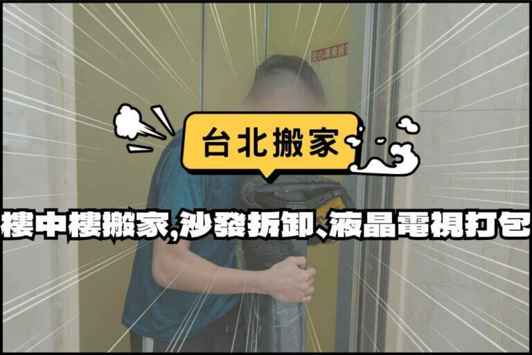 台北搬家－有電梯樓中樓搬家，沙發拆卸、液晶電視打包防碰撞