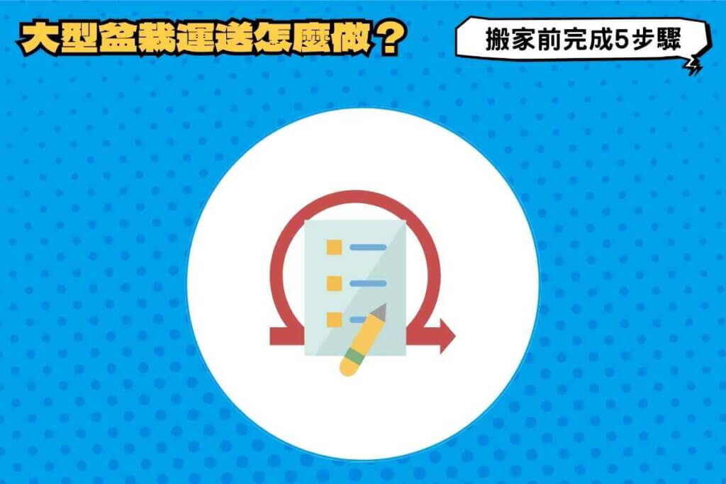 大型盆栽運送怎麼做？搬家前5步驟維持植物最佳狀態！