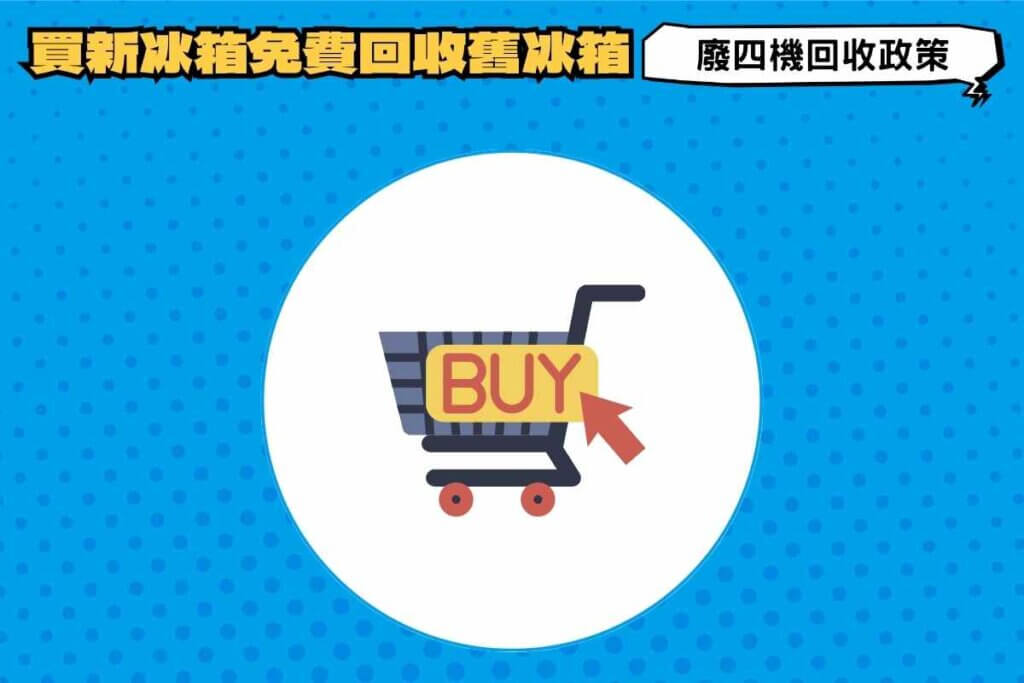 廢四機回收政策｜購買新冰箱免費回收一台舊冰箱