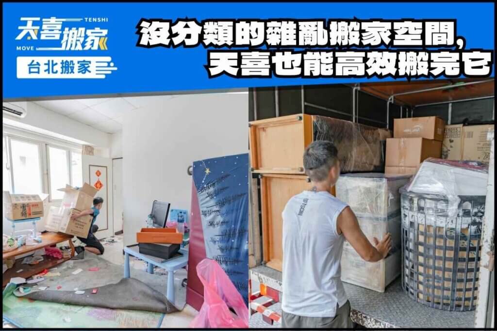 沒分類的雜亂搬家空間，天喜也能高效搬完它