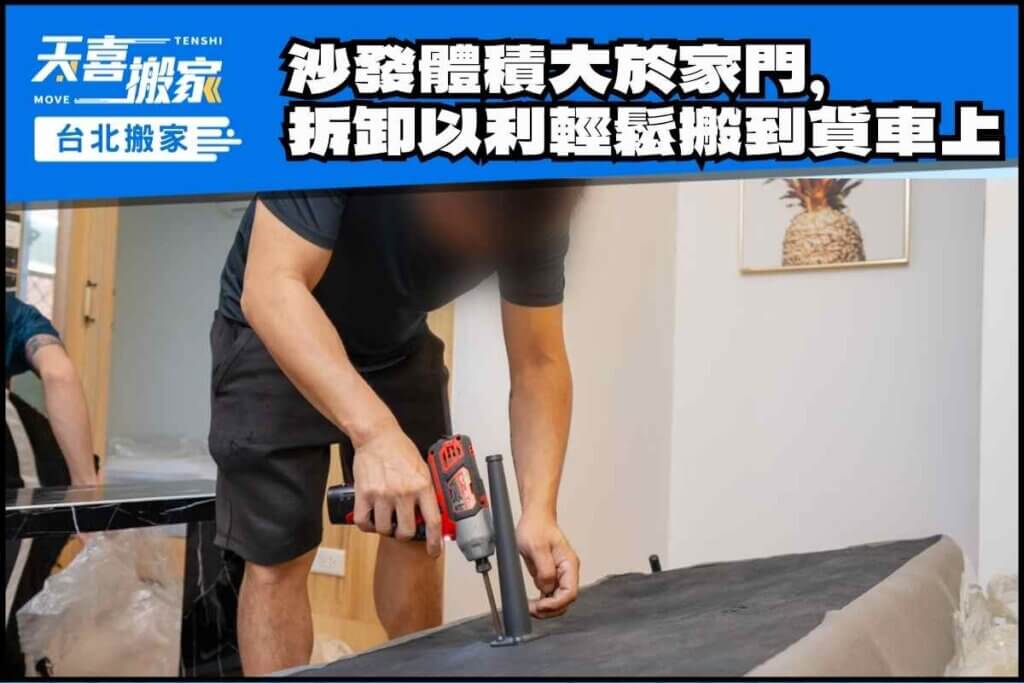 沙發體積大於家門，拆卸四腳以利輕鬆搬到貨車上