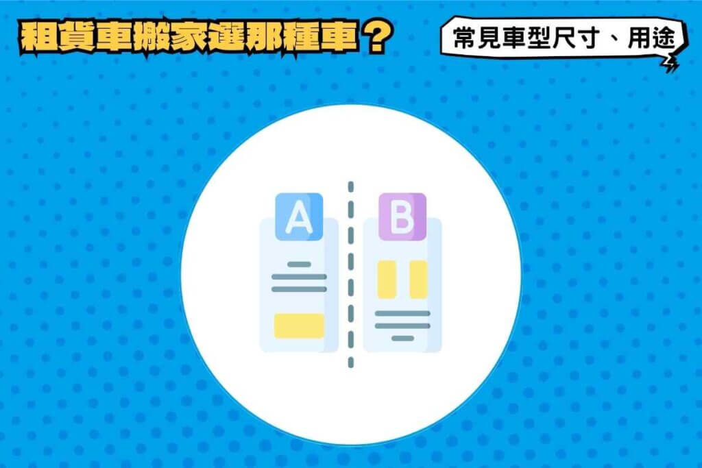 租貨車搬家選哪種車？常見貨車車型尺寸與用途