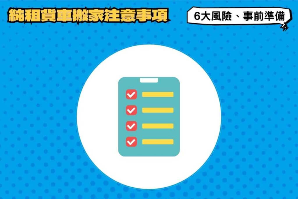 純租貨車搬家注意事項有哪些？6大風險與事前準備