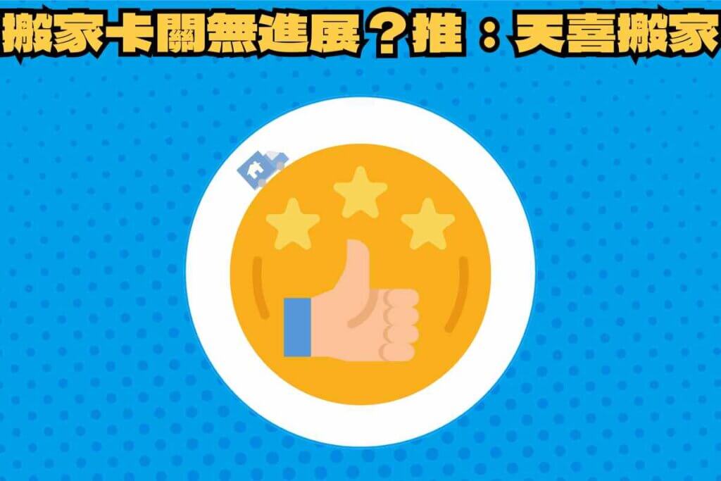 總結：搬家卡關無進展？天喜搬家團隊出動三兩下解決！