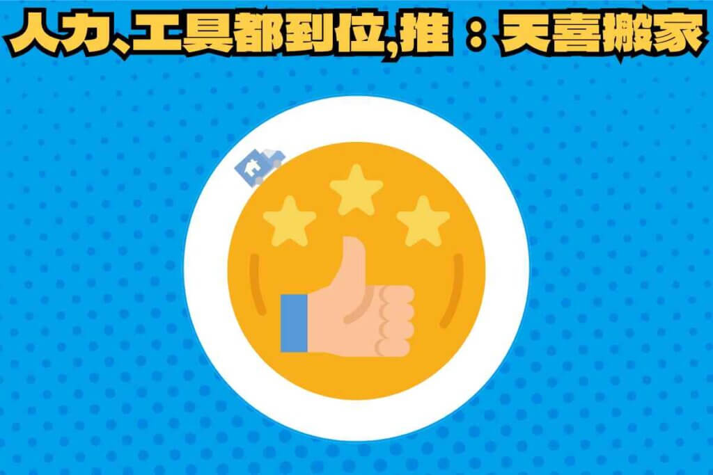 總結：搬家大型盆栽運送人力、工具都到位，就找：天喜搬家！