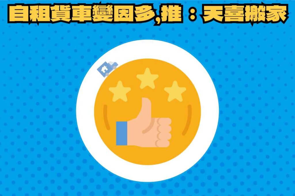 總結：自租貨車變因多，推薦：天喜搬家省心力！