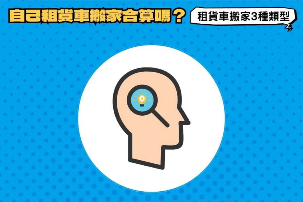 自己租貨車搬家划算嗎？租貨車搬家3種類型