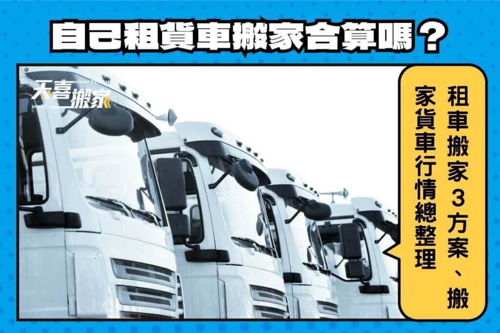 自己租貨車搬家划算嗎？租車搬家3方案、4種搬家貨車行情總整理