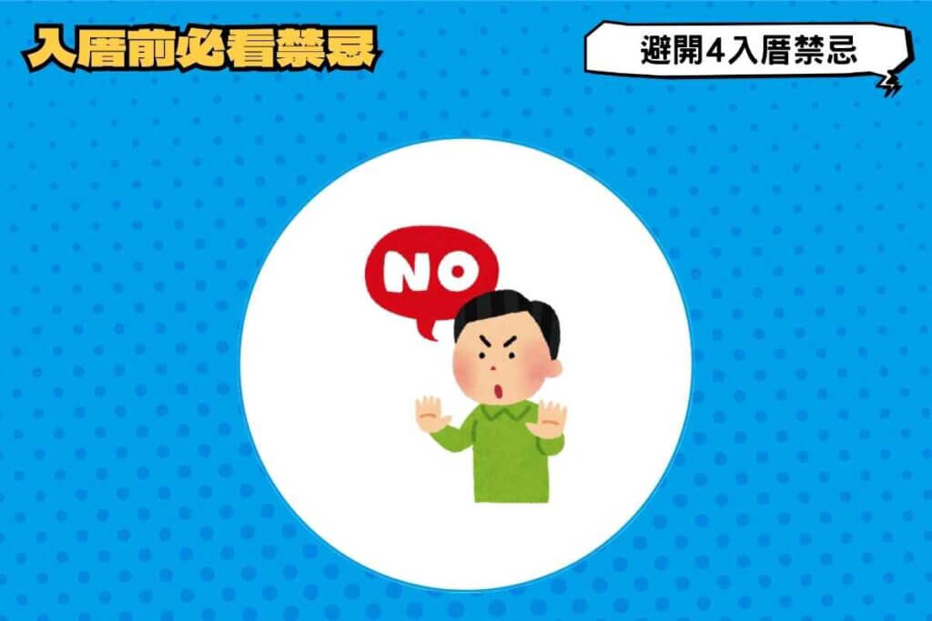入厝前必看禁忌｜這些事情你都避開了嗎？