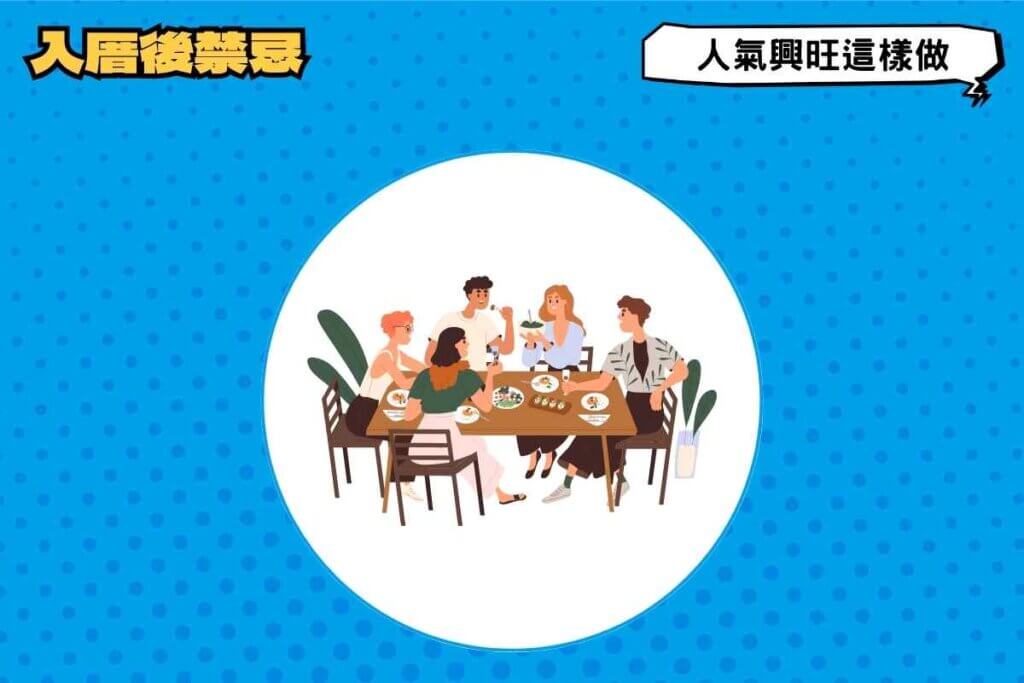 入厝後禁忌｜人氣興旺、新居開運這樣做！