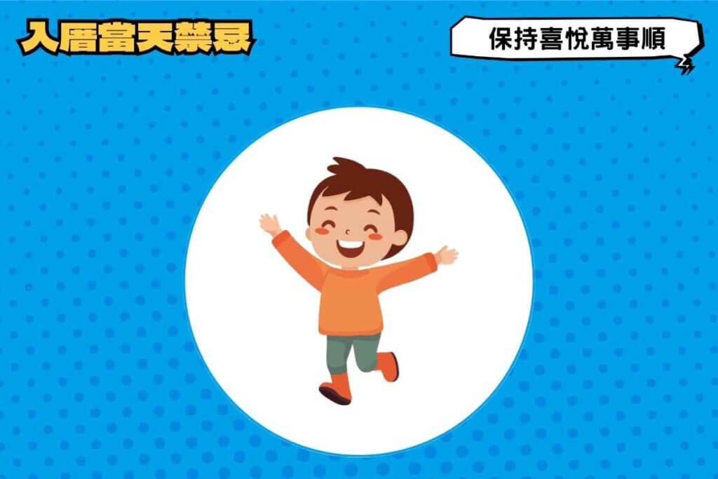 入厝當天禁忌｜喜慶節日保持喜悅萬事順！