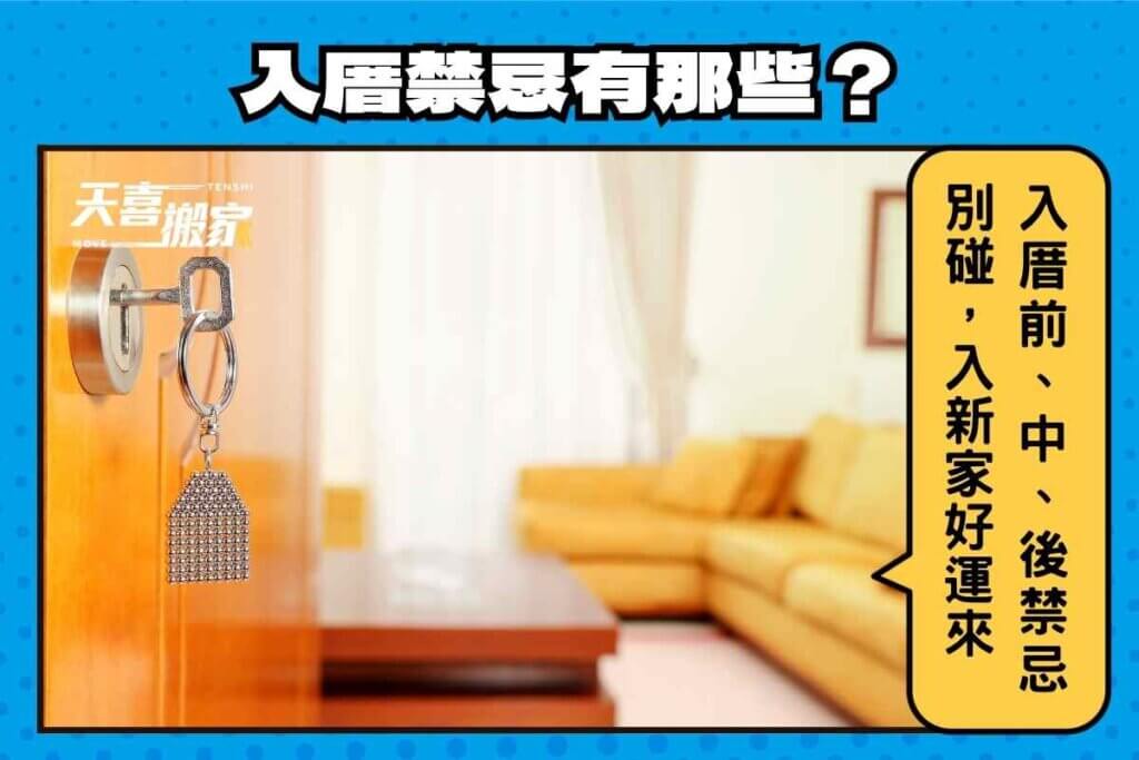 入厝禁忌有哪些？入厝前、中、後禁忌別碰，搬入新家好運來！