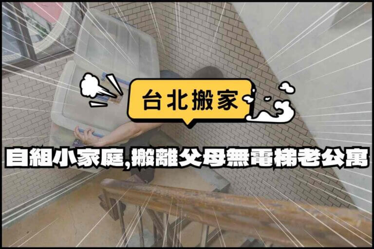 台北搬家－自組小家庭，搬離父母的無電梯老公寓