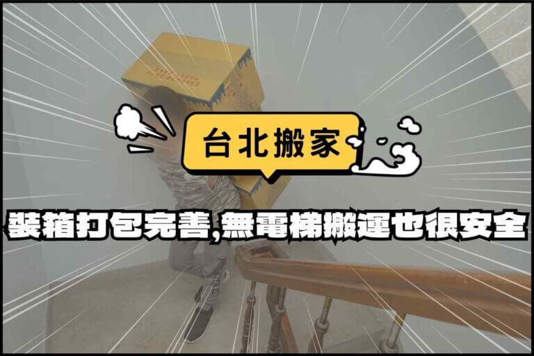 台北搬家－裝箱打包完善，無電梯搬運也能很安全