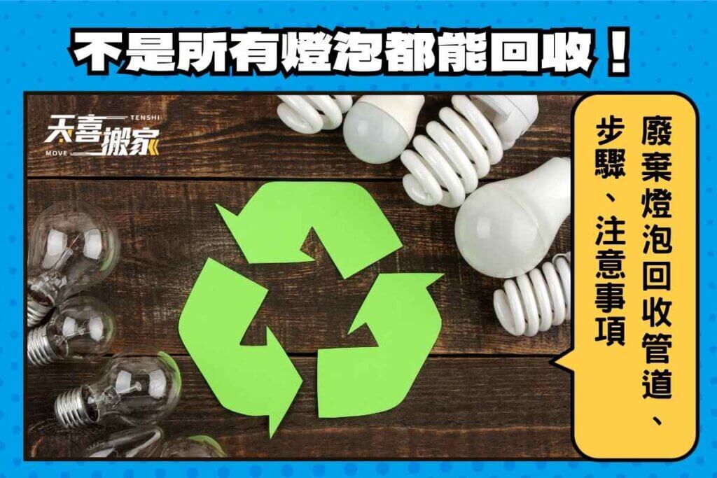 廢棄燈泡回收管道、步驟、注意事項，不是所有燈泡都能回收！