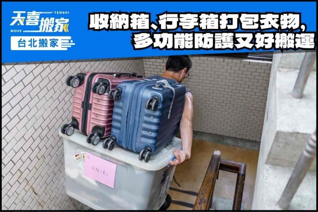 收納箱、行李箱打包衣物，防潮、防潑水、尺寸統一好搬運