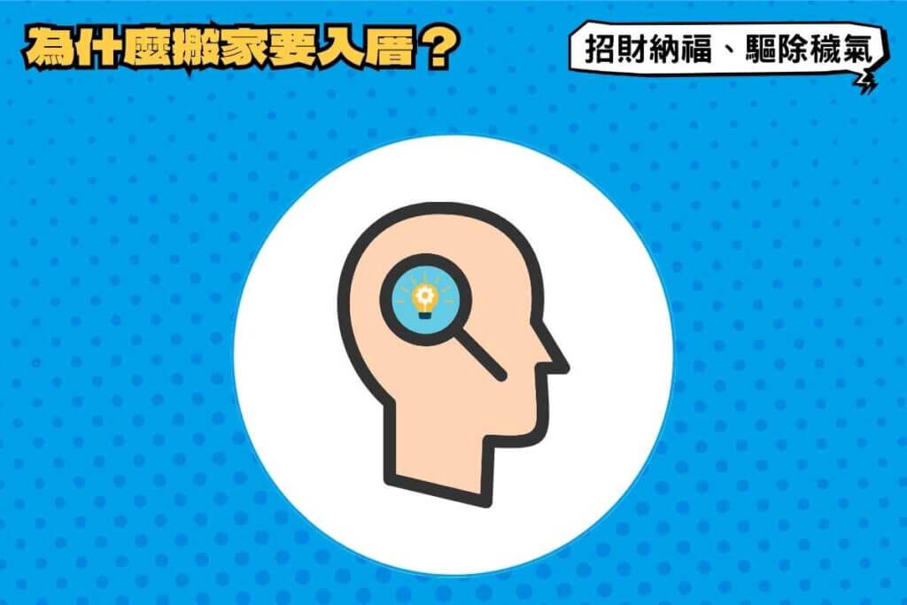 為什麼搬家要「入厝」？天喜：招財納福、驅除穢氣！