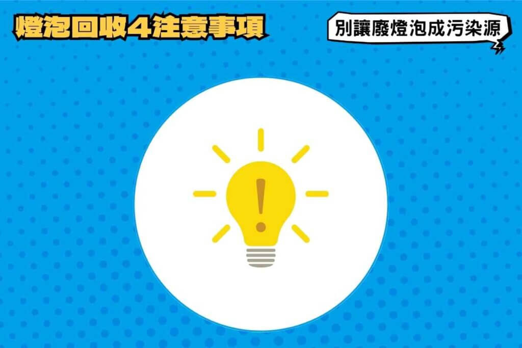 燈泡回收4注意事項，別讓廢棄燈泡成為污染源！