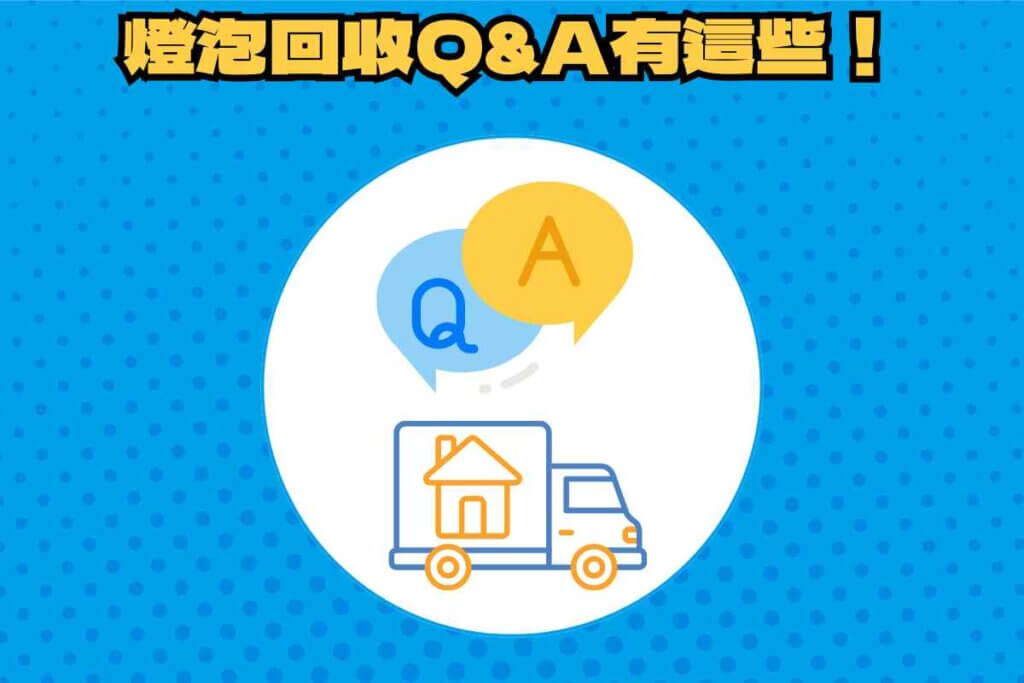 燈泡回收常見問題有哪些？解答PPT、Dcard沒回答的事！