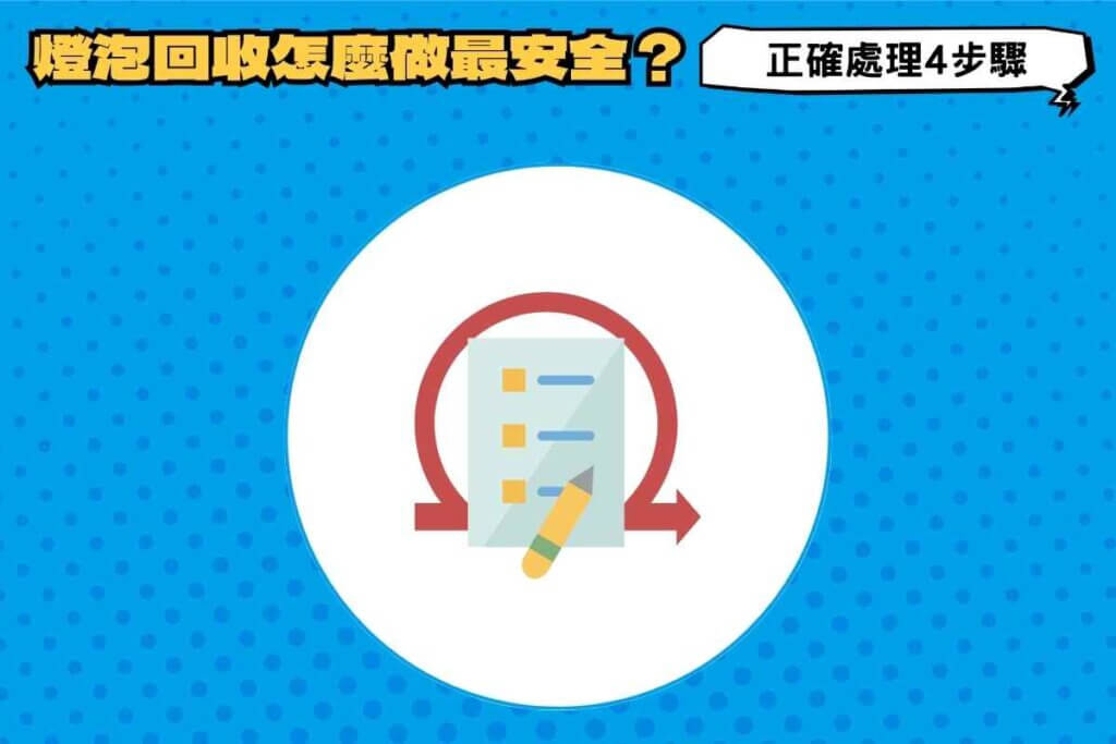 燈泡回收怎麼做最安全？正確處理廢棄燈泡只要4步驟