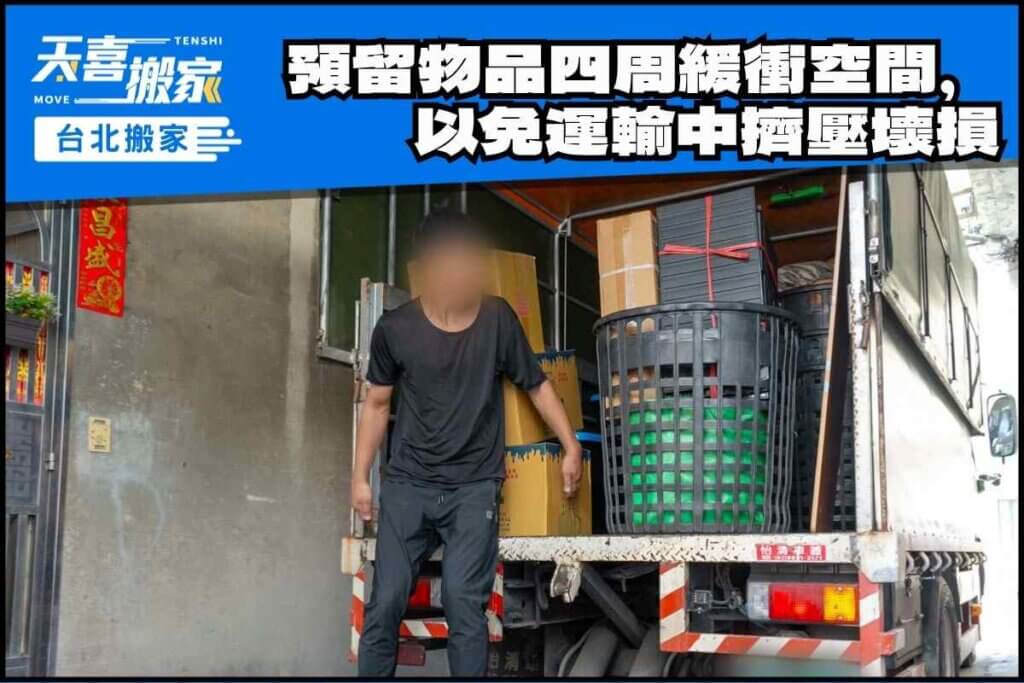 物品堆放預留四周緩衝空間，以免貨車運輸中擠壓壞損