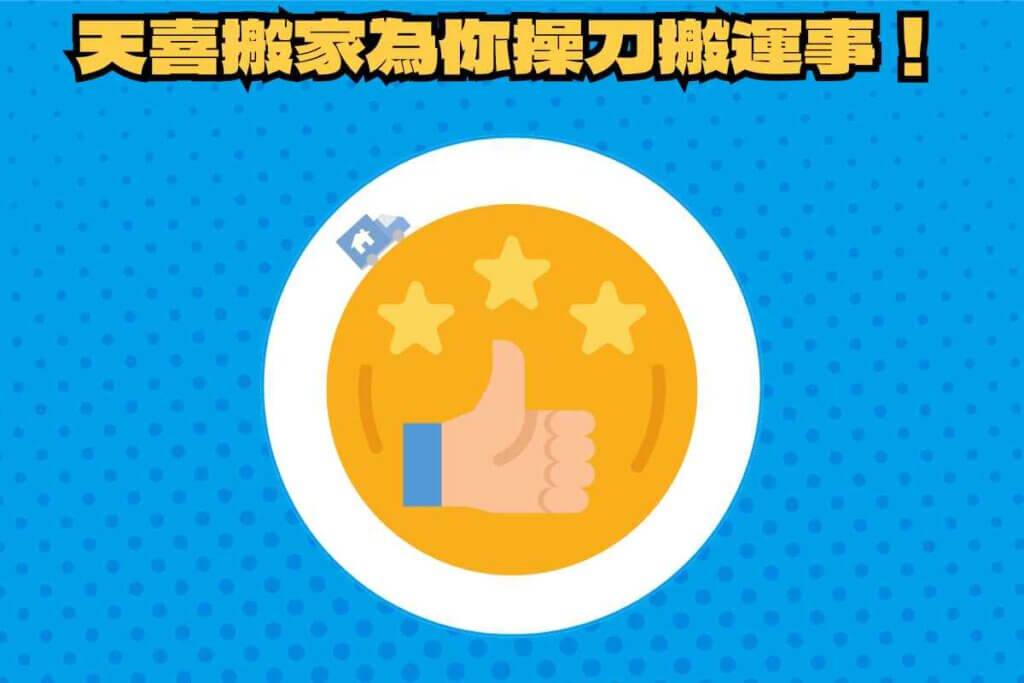 總結：專注避開入厝禁忌，天喜搬家為你操刀新／舊家搬運！