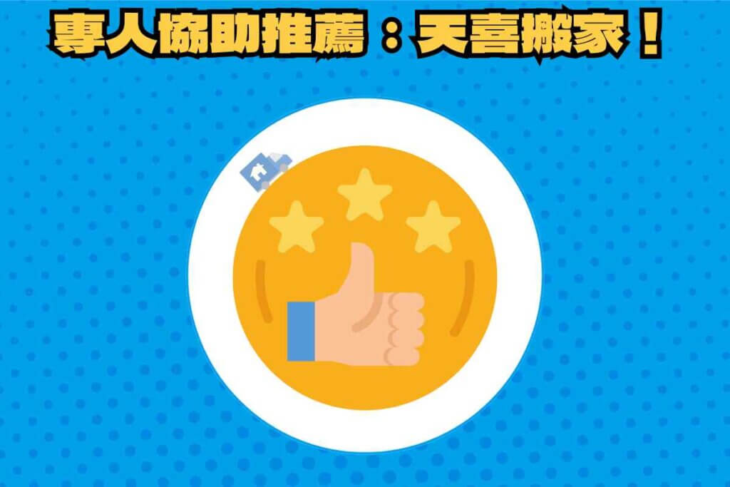 總結：燈泡回收只是搬家冰山一角，專人幫忙推薦：天喜搬家！